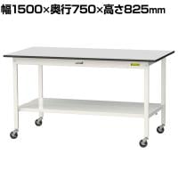 山金工業 軽量作業台 キャスター付き 全面棚付き RoHS2対応塩ビシート天板 ワークテーブル 150シリーズ 幅1500×奥行750×高さ828mm 移動式 SURC-1575TT-GYW