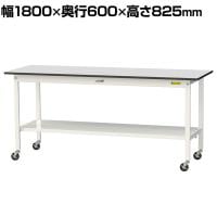 山金工業 軽量作業台 キャスター付き 全面棚付き RoHS2対応塩ビシート天板 ワークテーブル 150シリーズ 幅1800×奥行600×高さ828mm 移動式 SURC-1860TT-GYW
