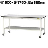 山金工業 軽量作業台 キャスター付き 全面棚付き RoHS2対応塩ビシート天板 ワークテーブル 150シリーズ 幅1800×奥行750×高さ828mm 移動式 SURC-1875TT-GYW