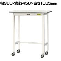 山金工業 軽量作業台 キャスター付き 全体耐荷重128kg 低圧メラミン天板 ワークテーブル 150シリーズ 幅900×奥行450×高さ1035mm 移動式 SUPHC-945-WW