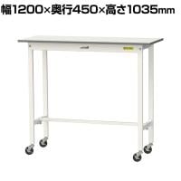 山金工業 軽量作業台 キャスター付き 全体耐荷重128kg 低圧メラミン天板 ワークテーブル 150シリーズ 幅1200×奥行450×高さ1035mm 移動式 SUPHC-1245-WW