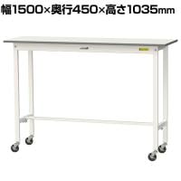 山金工業 軽量作業台 キャスター付き 全体耐荷重128kg 低圧メラミン天板 ワークテーブル 150シリーズ 幅1500×奥行450×高さ1035mm 移動式 SUPHC-1545-WW