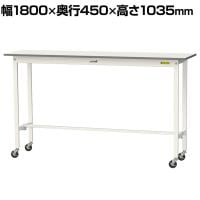 山金工業 軽量作業台 キャスター付き 全体耐荷重128kg 低圧メラミン天板 ワークテーブル 150シリーズ 幅1800×奥行450×高さ1035mm 移動式 SUPHC-1845-WW
