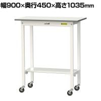 山金工業 軽量作業台 キャスター付き 半面棚付き 低圧メラミン天板 ワークテーブル 150シリーズ 幅900×奥行450×高さ1035mm 移動式 SUPHC-945T-WW