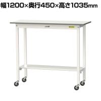 山金工業 軽量作業台 キャスター付き 半面棚付き 低圧メラミン天板 ワークテーブル 150シリーズ 幅1200×奥行450×高さ1035mm 移動式 SUPHC-1245T-WW