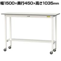 山金工業 軽量作業台 キャスター付き 半面棚付き 低圧メラミン天板 ワークテーブル 150シリーズ 幅1500×奥行450×高さ1035mm 移動式 SUPHC-1545T-WW