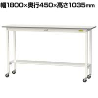 山金工業 軽量作業台 キャスター付き 半面棚付き 低圧メラミン天板 ワークテーブル 150シリーズ 幅1800×奥行450×高さ1035mm 移動式 SUPHC-1845T-WW