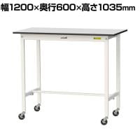 山金工業 軽量作業台 キャスター付き RoHS2指令対応塩ビシート天板 ワークテーブル 150シリーズ 幅1200×奥行600×高さ1038mm 移動式 SURHC-1260-GYW