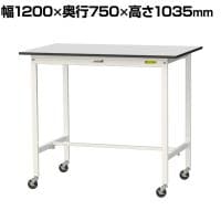 山金工業 軽量作業台 キャスター付き RoHS2指令対応塩ビシート天板 ワークテーブル 150シリーズ 幅1200×奥行750×高さ1038mm 移動式 SURHC-1275-GYW