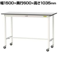 山金工業 軽量作業台 キャスター付き RoHS2指令対応塩ビシート天板 ワークテーブル 150シリーズ 幅1500×奥行600×高さ1038mm 移動式 SURHC-1560-GYW