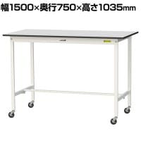 山金工業 軽量作業台 キャスター付き RoHS2指令対応塩ビシート天板 ワークテーブル 150シリーズ 幅1500×奥行750×高さ1038mm 移動式 SURHC-1575-GYW