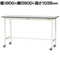 山金工業 軽量作業台 キャスター付き RoHS2指令対応塩ビシート天板 ワークテーブル 150シリーズ 幅1800×奥行600×高さ1038mm 移動式 SURHC-1860-GYW