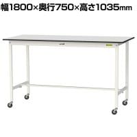 山金工業 軽量作業台 キャスター付き RoHS2指令対応塩ビシート天板 ワークテーブル 150シリーズ 幅1800×奥行750×高さ1038mm 移動式 SURHC-1875-GYW