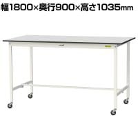山金工業 軽量作業台 キャスター付き RoHS2指令対応塩ビシート天板 ワークテーブル 150シリーズ 幅1800×奥行900×高さ1038mm 移動式 SURHC-1890-GYW