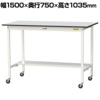 山金工業 軽量作業台 キャスター付き 半面棚付き RoHS2指令対応塩ビシート天板 ワークテーブル 150シリーズ 幅1500×奥行750×高さ1038mm SURHC-1575T-GYW