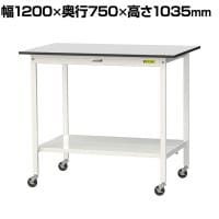山金工業 軽量作業台 キャスター付き 全面棚付き RoHS2指令対応塩ビシート天板 ワークテーブル 150シリーズ 幅1200×奥行750×高さ1038mm SURHC-1275TT-GYW