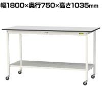 山金工業 軽量作業台 キャスター付き 全面棚付き RoHS2指令対応塩ビシート天板 ワークテーブル 150シリーズ 幅1800×奥行750×高さ1038mm SURHC-1875TT-GYW