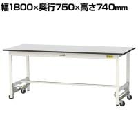 山金工業 軽量作業台 ワンタッチ移動式 耐荷重150kg固定時 RoHS2指令対応塩ビシート天板 ワークテーブル 150シリーズ 幅1800×奥行750×高さ740mm SURU-1875-GYW