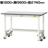 山金工業 軽量作業台 ワンタッチ移動式 半面棚付き RoHS2指令対応塩ビシート天板 ワークテーブル 150シリーズ 幅1200×奥行600×高さ740mm SURU-1260T-GYW