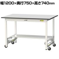 山金工業 軽量作業台 ワンタッチ移動式 半面棚付き RoHS2指令対応塩ビシート天板 ワークテーブル 150シリーズ 幅1200×奥行750×高さ740mm SURU-1275T-GYW