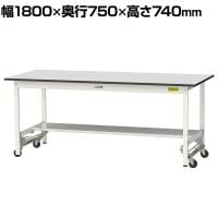 山金工業 軽量作業台 ワンタッチ移動式 半面棚付き RoHS2指令対応塩ビシート天板 ワークテーブル 150シリーズ 幅1800×奥行750×高さ740mm SURU-1875T-GYW