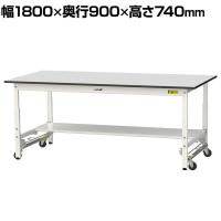 山金工業 軽量作業台 ワンタッチ移動式 半面棚付き RoHS2指令対応塩ビシート天板 ワークテーブル 150シリーズ 幅1800×奥行900×高さ740mm SURU-1890T-GYW