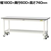 山金工業 軽量作業台 ワンタッチ移動式 全面棚付き RoHS2指令対応塩ビシート天板 ワークテーブル 150シリーズ 幅1800×奥行600×高さ740mm SURU-1860TT-GYW