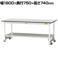 山金工業 軽量作業台 ワンタッチ移動式 全面棚付き RoHS2指令対応塩ビシート天板 ワークテーブル 150シリーズ 幅1800×奥行750×高さ740mm SURU-1875TT-GYW
