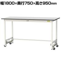 山金工業 軽量作業台 ワンタッチ移動式 耐荷重150kg固定時 RoHS2対応塩ビシート天板 ワークテーブル 150シリーズ 幅1800×奥行750×高さ950mm SURUH-1875-GYW