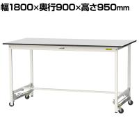 山金工業 軽量作業台 ワンタッチ移動式 耐荷重150kg固定時 RoHS2対応塩ビシート天板 ワークテーブル 150シリーズ 幅1800×奥行900×高さ950mm SURUH-1890-GYW