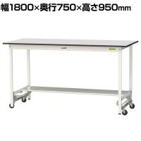 山金工業 軽量作業台 ワンタッチ移動式 半面棚付き RoHS2指令対応塩ビシート天板 ワークテーブル 150シリーズ 幅1800×奥行750×高さ950mm SURUH-1875T-GYW