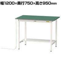 山金工業 軽量作業台 導電性ゴムマット貼り 半面棚付き 耐荷重150kg ワークテーブル 150シリーズ 幅1200×奥行750×高さ950mm SUPEH-1275T-WW