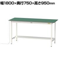 山金工業 軽量作業台 導電性ゴムマット貼り 半面棚付き 耐荷重150kg ワークテーブル 150シリーズ 幅1800×奥行750×高さ950mm SUPEH-1875T-WW