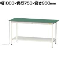 山金工業 軽量作業台 導電性ゴムマット貼り 全面棚付き 耐荷重150kg ワークテーブル 150シリーズ 幅1800×奥行750×高さ950mm SUPEH-1875TT-WW