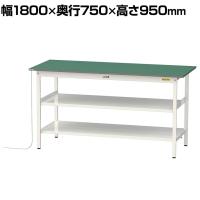 山金工業 軽量作業台 導電性ゴムマット貼り 中間棚付き 全面棚付き 耐荷重150kg ワークテーブル 150シリーズ 幅1800×奥行750×高さ950mm SUPEH-1875TTF-WW
