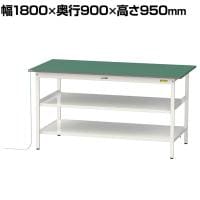 山金工業 軽量作業台 導電性ゴムマット貼り 中間棚付き 全面棚付き 耐荷重150kg ワークテーブル 150シリーズ 幅1800×奥行900×高さ950mm SUPEH-1890TTF-WW
