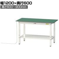 山金工業 軽量作業台 導電性ゴムマット貼り 高さ調整 全面棚付 耐荷重150kg ワークテーブル 150シリーズ 幅1200×奥行600×高さ600～900mm SUPEA-1260TT-WW