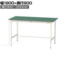 山金工業 軽量作業台 導電性ゴムマット貼り 高さ調整 耐荷重150kg ワークテーブル 150シリーズ 幅1800×奥行900×高さ900～1200mm SUPEAH-1890-WW