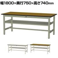 山金工業 中量作業台 中間棚付き 耐荷重500kg メラミン天板 ワークテーブル500シリーズ 幅1800×奥行750×高さ740mm SJM-1875S2