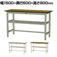 山金工業 中量作業台 中間棚付き 耐荷重500kg メラミン天板 ワークテーブル500シリーズ 幅1500×奥行600×高さ900mm SJMH-1560S2