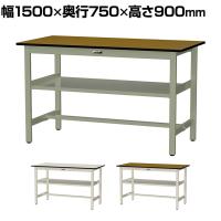 山金工業 中量作業台 中間棚付き 耐荷重500kg メラミン天板 ワークテーブル500シリーズ 幅1500×奥行750×高さ900mm SJMH-1575S2