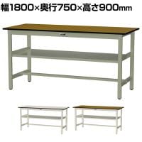 山金工業 中量作業台 中間棚付き 耐荷重500kg メラミン天板 ワークテーブル500シリーズ 幅1800×奥行750×高さ900mm SJMH-1875S2