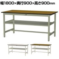 山金工業 中量作業台 中間棚付き 耐荷重500kg メラミン天板 ワークテーブル500シリーズ 幅1800×奥行900×高さ900mm SJMH-1890S2