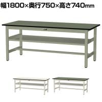 山金工業 中量作業台 中間棚付き 耐荷重500kg 塩ビシート天板 ワークテーブル500シリーズ 幅1800×奥行750×高さ740mm SJR-1875S2