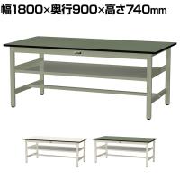 山金工業 中量作業台 中間棚付き 耐荷重500kg 塩ビシート天板 ワークテーブル500シリーズ 幅1800×奥行900×高さ740mm SJR-1890S2