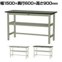 山金工業 中量作業台 中間棚付き 耐荷重500kg 塩ビシート天板 ワークテーブル500シリーズ 幅1500×奥行600×高さ900mm SJRH-1560S2
