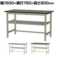 山金工業 中量作業台 中間棚付き 耐荷重500kg 塩ビシート天板 ワークテーブル500シリーズ 幅1500×奥行750×高さ900mm SJRH-1575S2