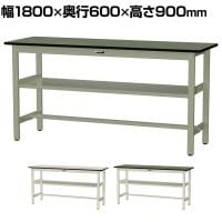 山金工業 中量作業台 中間棚付き 耐荷重500kg 塩ビシート天板 ワークテーブル500シリーズ 幅1800×奥行600×高さ900mm SJRH-1860S2