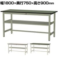 山金工業 中量作業台 中間棚付き 耐荷重500kg 塩ビシート天板 ワークテーブル500シリーズ 幅1800×奥行750×高さ900mm SJRH-1875S2