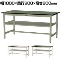 山金工業 中量作業台 中間棚付き 耐荷重500kg 塩ビシート天板 ワークテーブル500シリーズ 幅1800×奥行900×高さ900mm SJRH-1890S2